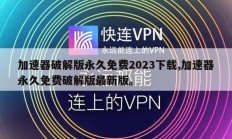 加速器破解版永久免费2023下载,加速器永久免费破解版最新版。
