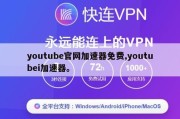 youtube官网加速器免费,youtubei加速器。