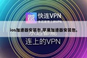 ios加速器安装包,苹果加速器安装包。