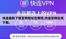 快连最新下载官网地址在哪找,快连官网在线下载。