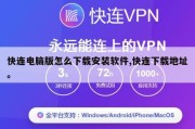 快连电脑版怎么下载安装软件,快连下载地址。
