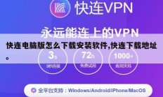 快连电脑版怎么下载安装软件,快连下载地址。