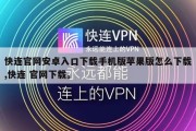 快连官网安卓入口下载手机版苹果版怎么下载,快连 官网下载。