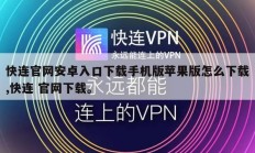 快连官网安卓入口下载手机版苹果版怎么下载,快连 官网下载。