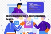 雷电加速器破解版蓝奏云,雷电加速器破解版lanzou。