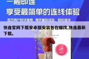 快连官网下载安卓版安装包在哪找,快连最新下载。