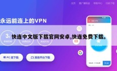 快连中文版下载官网安卓,快连免费下载。