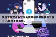 快连下载安卓版官网免费安装苹果版软件下载不了,快连下载教程。