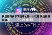 快连官网安卓下载地址是什么软件,快连最新官网。