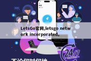 LetsGo官网,letsgo network incorporated。