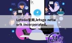 LetsGo官网,letsgo network incorporated。
