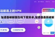 加速器破解版在线下载安卓,加速器最新破解。