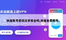 快连账号密码分享安全吗,快连免费账号。