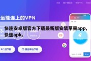 快连安卓版官方下载最新版安装苹果app,快连apk。