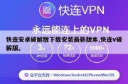 快连安卓破解版下载安装最新版本,快连v破解版。