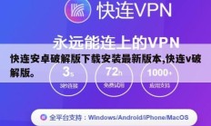 快连安卓破解版下载安装最新版本,快连v破解版。