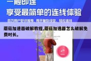 蘑菇加速器破解教程,蘑菇加速器怎么破解免费时长。