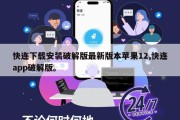 快连下载安装破解版最新版本苹果12,快连app破解版。
