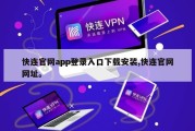 快连官网app登录入口下载安装,快连官网网址。