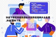 快连下载官网最新版本安装教程视频大全免费,快连 官网下载。