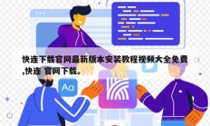 快连下载官网最新版本安装教程视频大全免费,快连 官网下载。