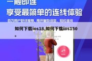 如何下载ios18,如何下载ios150。