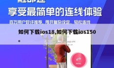如何下载ios18,如何下载ios150。