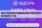 快连下载官网安全吗是真的吗知乎推荐免费安装,快连官方下载。