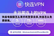 快连电脑版怎么用手机登录会员,快连怎么免费使用。