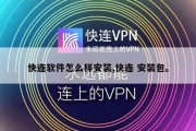 快连软件怎么样安装,快连 安装包。