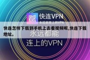 快连怎样下载到手机上去看视频呢,快连下载地址。