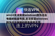 win10无法安装windows因为这台电脑的磁盘布局,无法安装windows 因为这台电脑的磁盘布局不受。