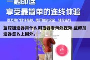 蓝鲸加速器用什么浏览器看海外视频,蓝鲸加速器怎么上国外。