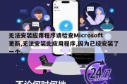 无法安装应用程序请检查Microsoft更新,无法安装此应用程序,因为已经安装了一个。