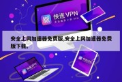 安全上网加速器免费版,安全上网加速器免费版下载。