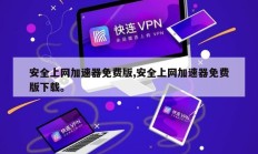 安全上网加速器免费版,安全上网加速器免费版下载。