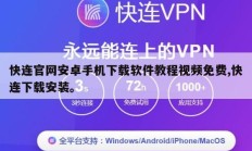 快连官网安卓手机下载软件教程视频免费,快连下载安装。