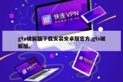 gtv破解版下载安装安卓版官方,gts破解版。