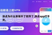 快点为什么安装不了软件了,快点app打不开。