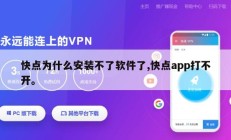 快点为什么安装不了软件了,快点app打不开。