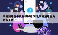海鸥加速器手机版破解版下载,海鸥加速器免费版下载。