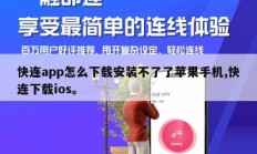 快连app怎么下载安装不了了苹果手机,快连下载ios。