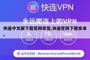 快连中文版下载官网安装,快连官网下载安卓。