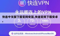 快连中文版下载官网安装,快连官网下载安卓。