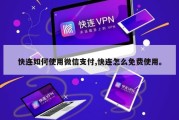 快连如何使用微信支付,快连怎么免费使用。
