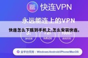 快连怎么下载到手机上,怎么安装快连。