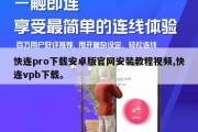 快连pro下载安卓版官网安装教程视频,快连vpb下载。