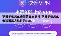 苹果手机怎么安装第三方软件,苹果手机怎么安装第三方软件的app。