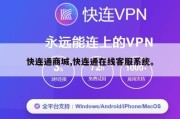快连通商城,快连通在线客服系统。