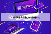 Lets快连安装包,lets快连vp。